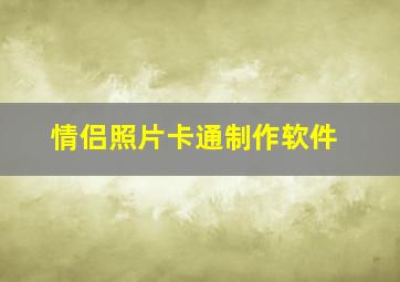 情侣照片卡通制作软件