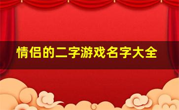 情侣的二字游戏名字大全