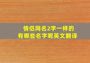 情侣网名2字一样的有哪些名字呢英文翻译