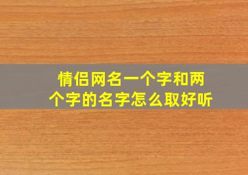 情侣网名一个字和两个字的名字怎么取好听