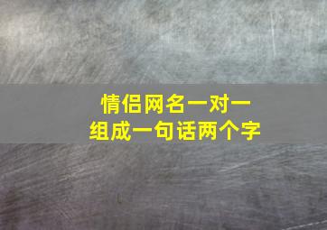 情侣网名一对一组成一句话两个字