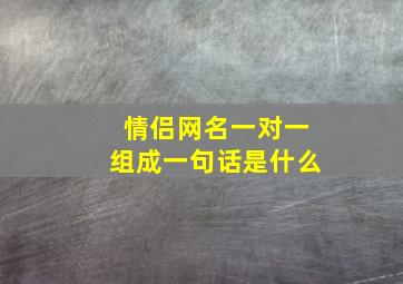 情侣网名一对一组成一句话是什么