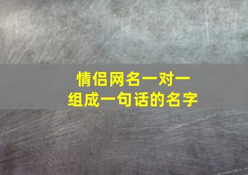 情侣网名一对一组成一句话的名字