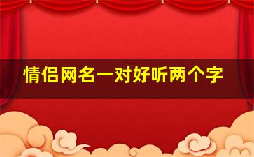 情侣网名一对好听两个字