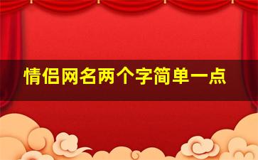 情侣网名两个字简单一点