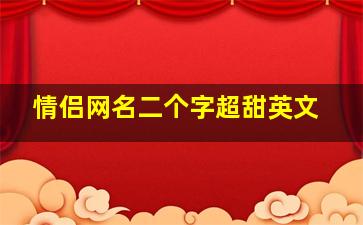 情侣网名二个字超甜英文