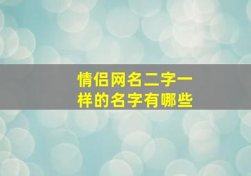 情侣网名二字一样的名字有哪些