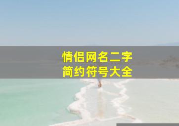 情侣网名二字简约符号大全