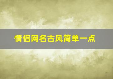 情侣网名古风简单一点