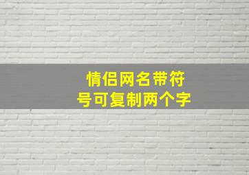 情侣网名带符号可复制两个字