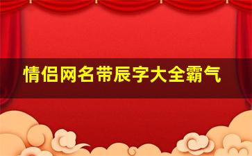 情侣网名带辰字大全霸气