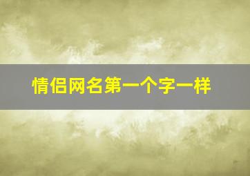 情侣网名第一个字一样