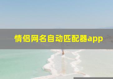 情侣网名自动匹配器app