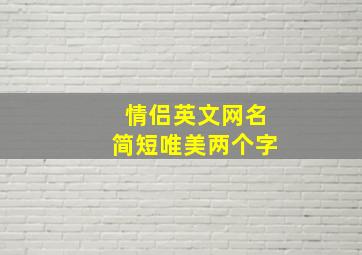 情侣英文网名简短唯美两个字