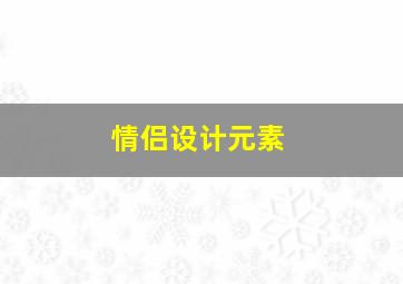 情侣设计元素