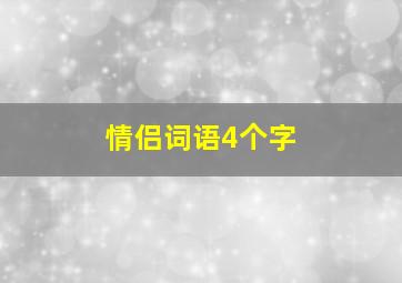 情侣词语4个字