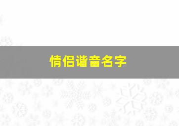 情侣谐音名字