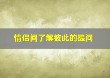 情侣间了解彼此的提问