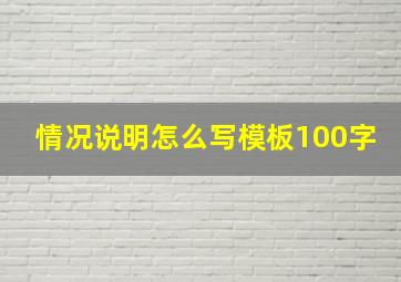 情况说明怎么写模板100字