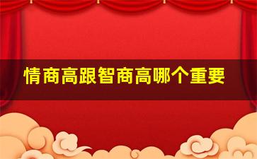 情商高跟智商高哪个重要