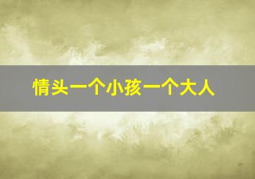 情头一个小孩一个大人