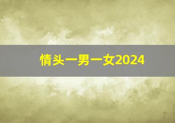 情头一男一女2024