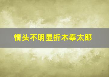 情头不明显折木奉太郎