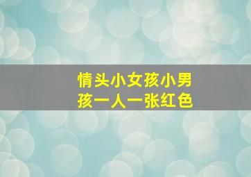 情头小女孩小男孩一人一张红色