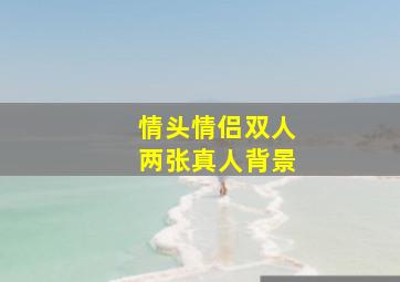 情头情侣双人两张真人背景