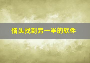 情头找到另一半的软件