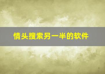 情头搜索另一半的软件