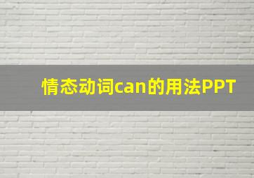 情态动词can的用法PPT