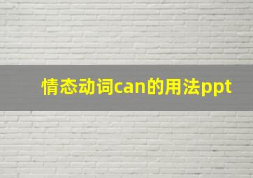 情态动词can的用法ppt