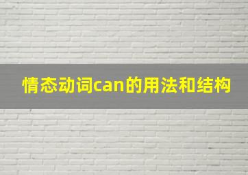 情态动词can的用法和结构