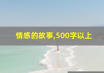 情感的故事,500字以上