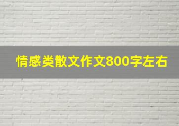 情感类散文作文800字左右