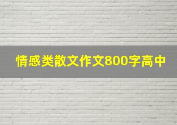 情感类散文作文800字高中