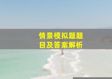 情景模拟题题目及答案解析