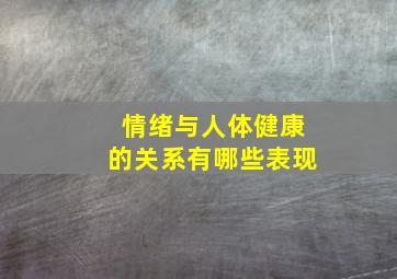 情绪与人体健康的关系有哪些表现