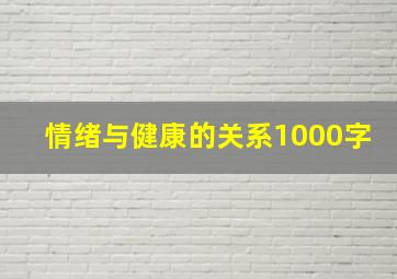 情绪与健康的关系1000字