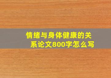 情绪与身体健康的关系论文800字怎么写