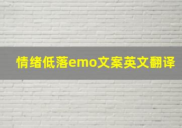 情绪低落emo文案英文翻译