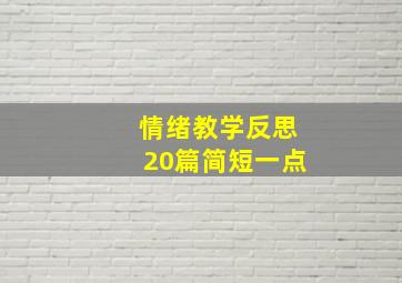 情绪教学反思20篇简短一点