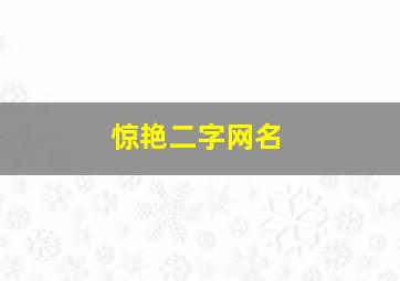 惊艳二字网名