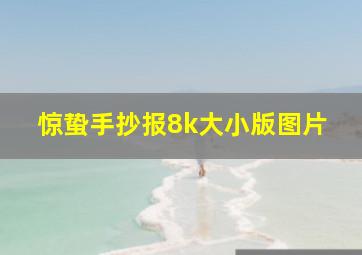 惊蛰手抄报8k大小版图片