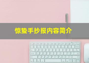 惊蛰手抄报内容简介