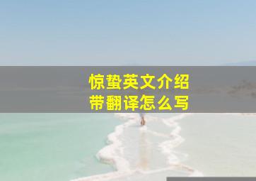 惊蛰英文介绍带翻译怎么写