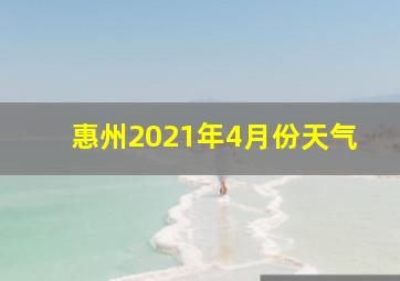 惠州2021年4月份天气