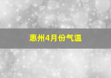 惠州4月份气温