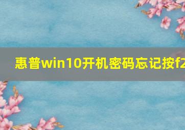 惠普win10开机密码忘记按f2